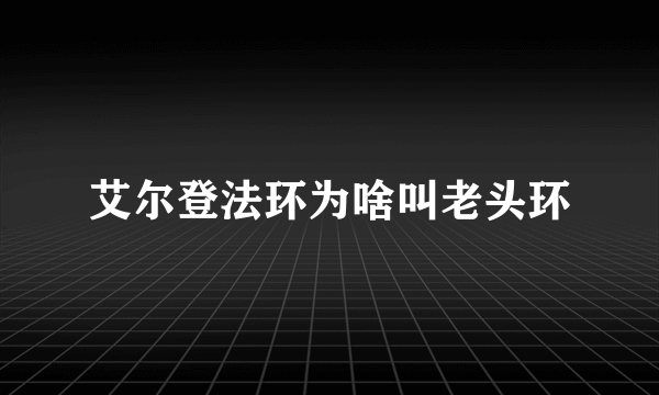 艾尔登法环为啥叫老头环