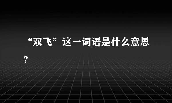 “双飞”这一词语是什么意思？