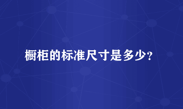 橱柜的标准尺寸是多少？