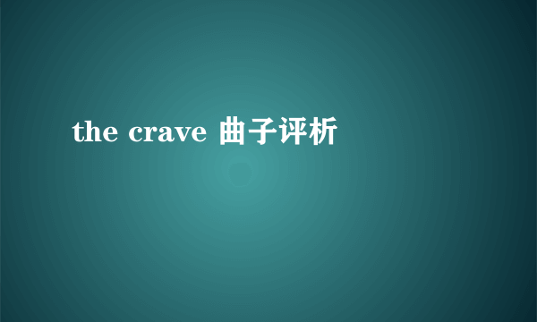 the crave 曲子评析