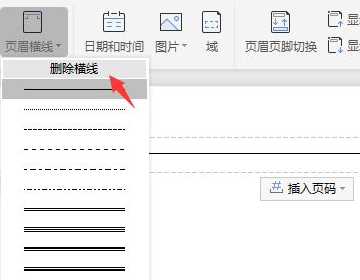 页眉下划线怎么去掉