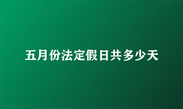 五月份法定假日共多少天