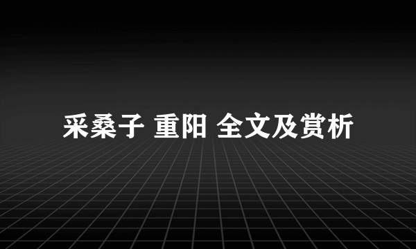 采桑子 重阳 全文及赏析