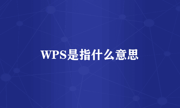 WPS是指什么意思