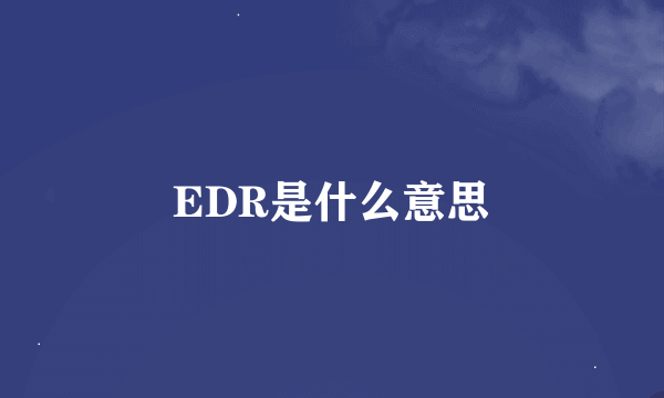 EDR是什么意思