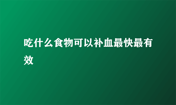 吃什么食物可以补血最快最有效