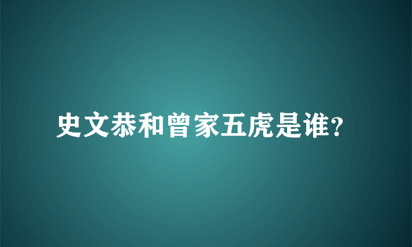 史文恭和曾家五虎是谁？