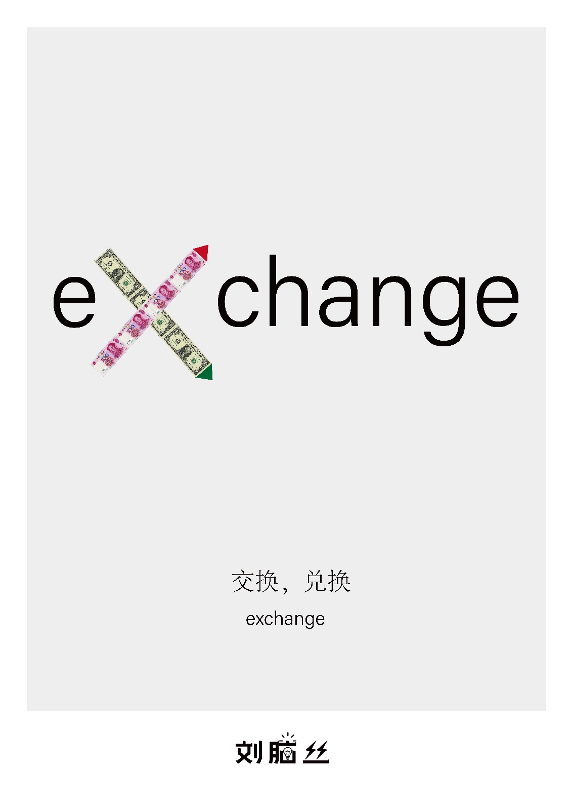 exchange是什么意思