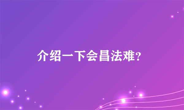 介绍一下会昌法难？