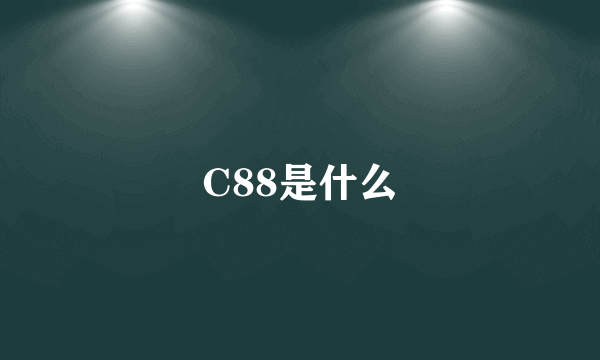 C88是什么