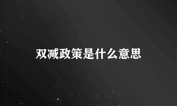 双减政策是什么意思