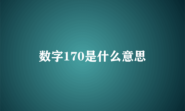 数字170是什么意思