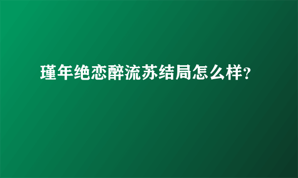 瑾年绝恋醉流苏结局怎么样？