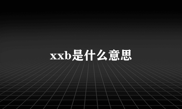 xxb是什么意思