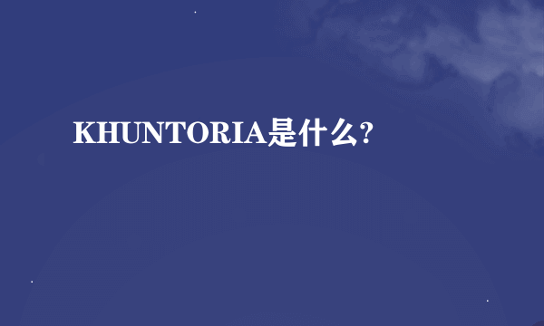 KHUNTORIA是什么?