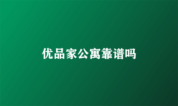 优品家公寓靠谱吗