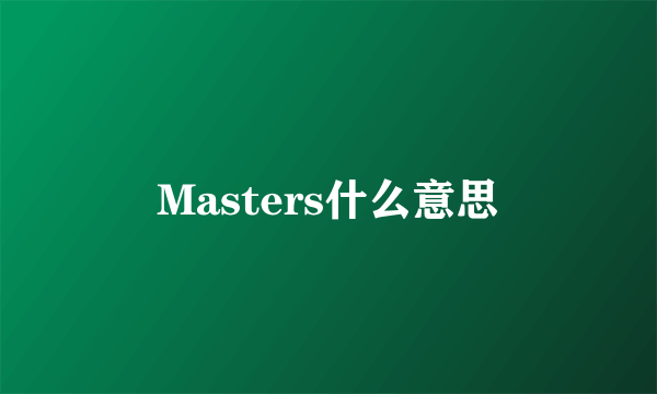 Masters什么意思