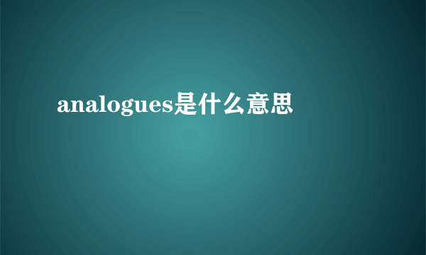 analogues是什么意思