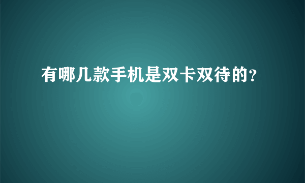 有哪几款手机是双卡双待的？