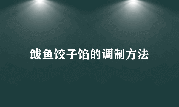 鲅鱼饺子馅的调制方法