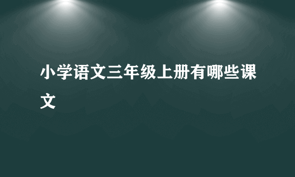 小学语文三年级上册有哪些课文