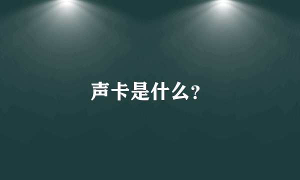 声卡是什么？