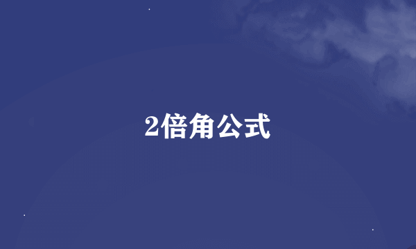 2倍角公式