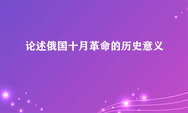 论述俄国十月革命的历史意义