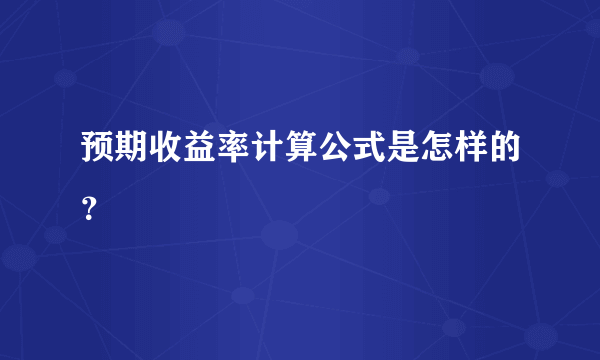 预期收益率计算公式是怎样的？