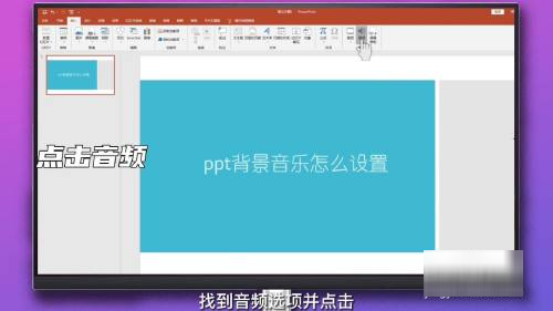 ppt背景音乐怎么设置