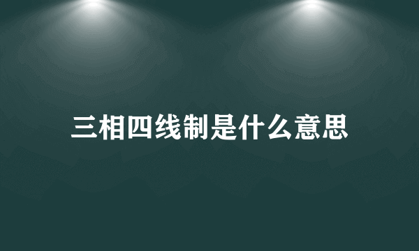 三相四线制是什么意思