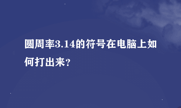 圆周率3.14的符号在电脑上如何打出来？