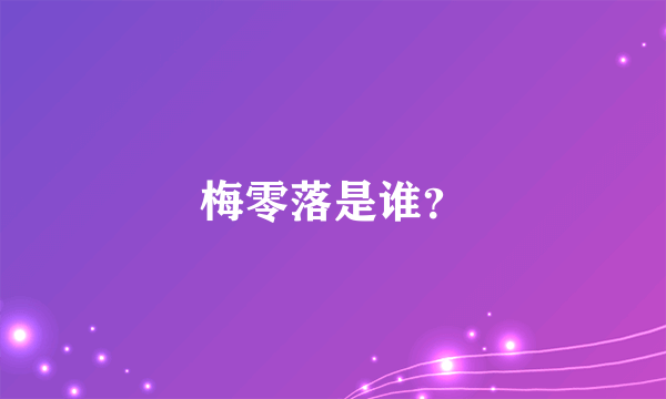 梅零落是谁？