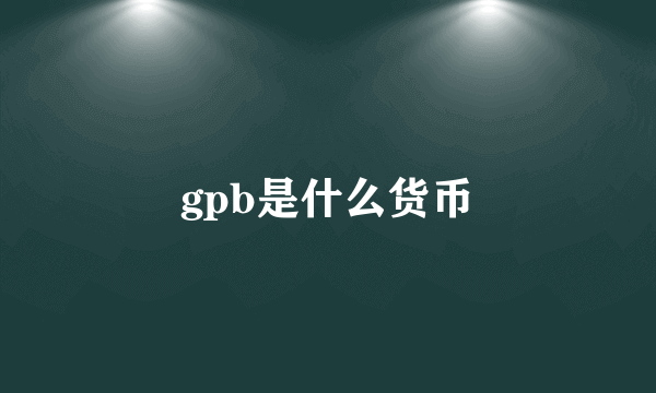 gpb是什么货币