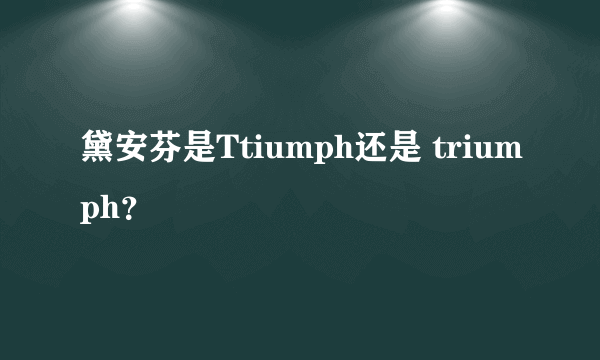 黛安芬是Ttiumph还是 triumph？