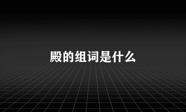 殿的组词是什么