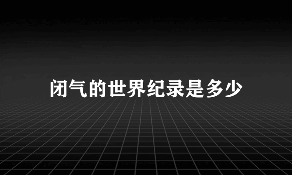 闭气的世界纪录是多少