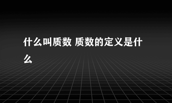 什么叫质数 质数的定义是什么