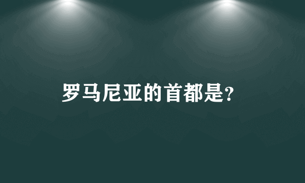 罗马尼亚的首都是？