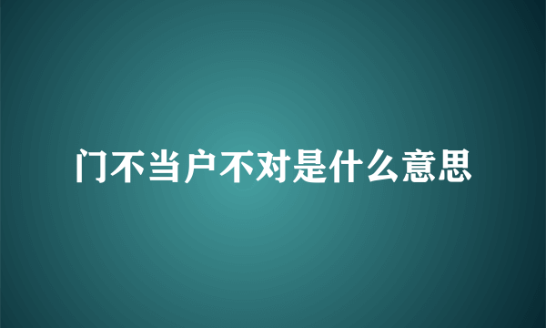 门不当户不对是什么意思