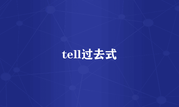 tell过去式