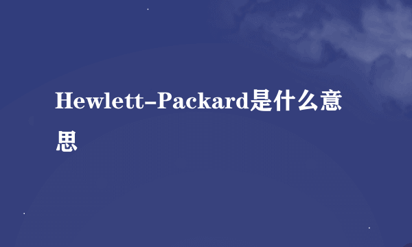 Hewlett-Packard是什么意思