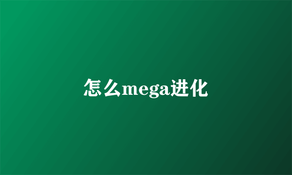 怎么mega进化