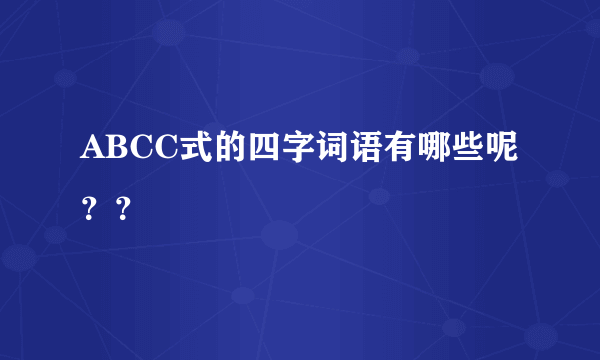 ABCC式的四字词语有哪些呢？？