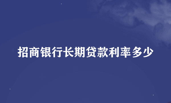 招商银行长期贷款利率多少