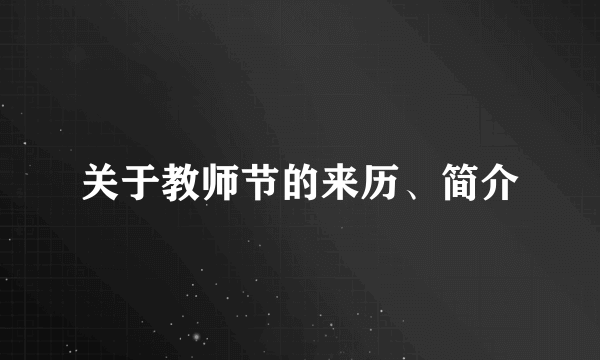 关于教师节的来历、简介