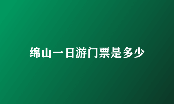 绵山一日游门票是多少