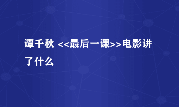 谭千秋 <<最后一课>>电影讲了什么