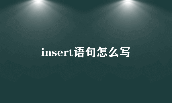 insert语句怎么写