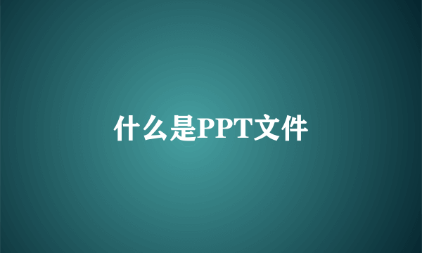 什么是PPT文件